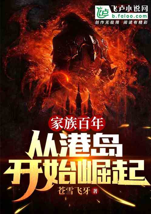 家族百年，从港岛开始崛起