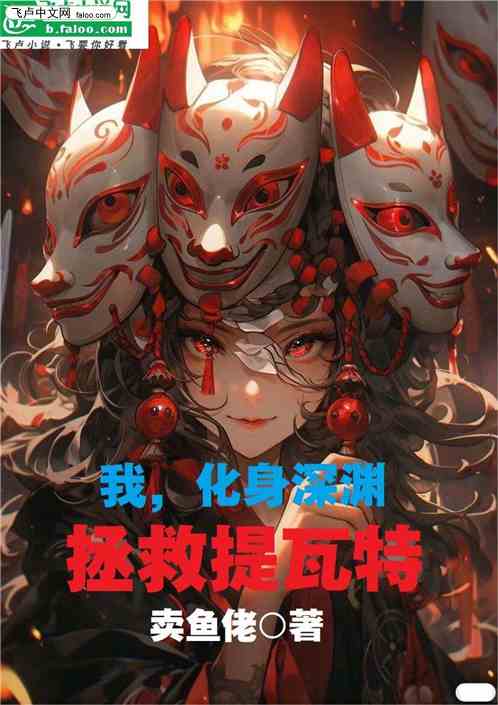 我，化身深渊，拯救提瓦特
