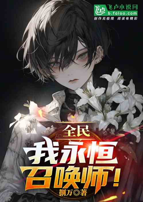全民：我，永恒召唤师！