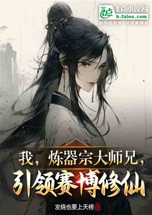 我，炼器宗大师兄，引领赛博修仙