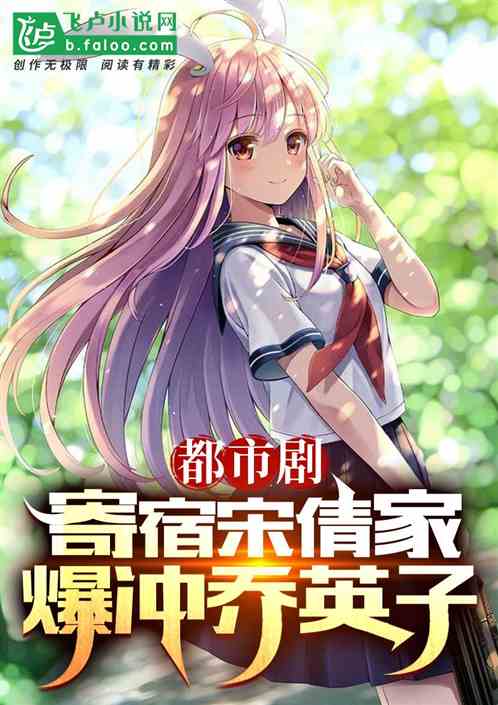 都市剧：寄宿宋倩家，爆炒乔英子