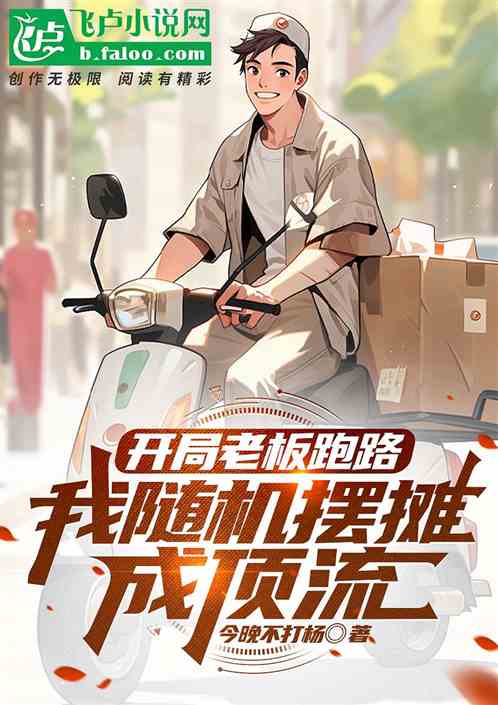 开局老板跑路，随机摆摊成顶流
