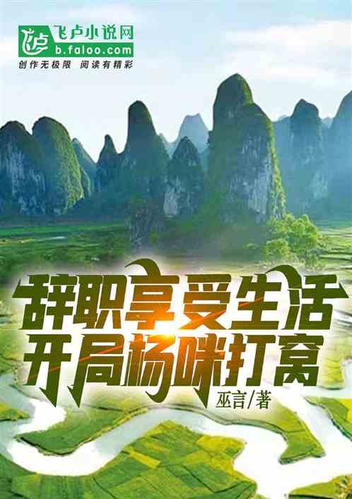 辞职享受生活，开局杨咪打窝