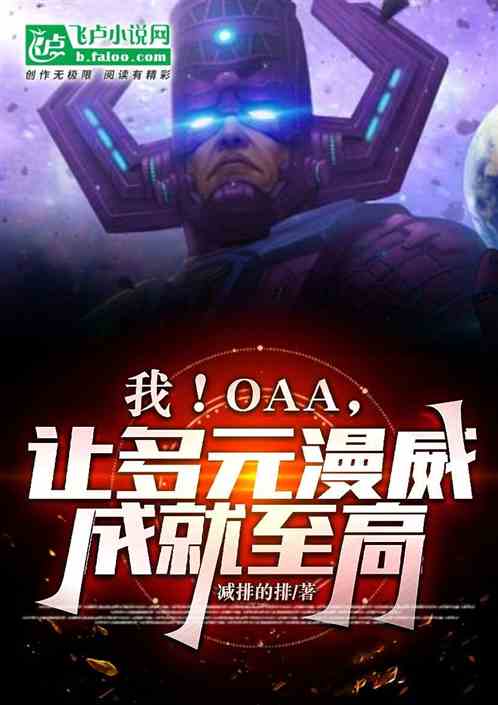 我！OAA，让多元漫威成为至高