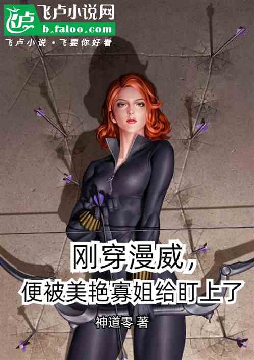 刚穿漫威，便被美艳寡姐给盯上了
