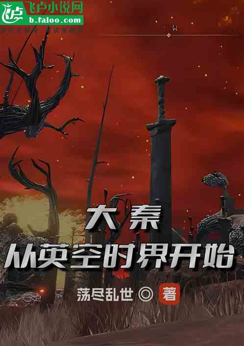 大秦: 从英空十界开始