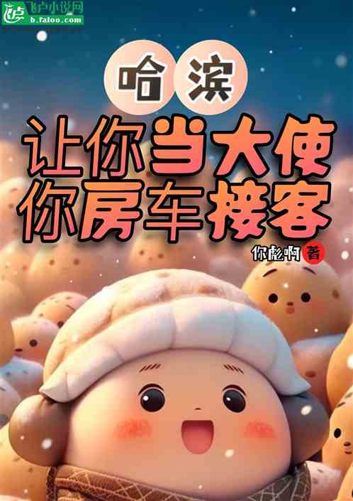 哈滨：让你当大使，你房车接客？