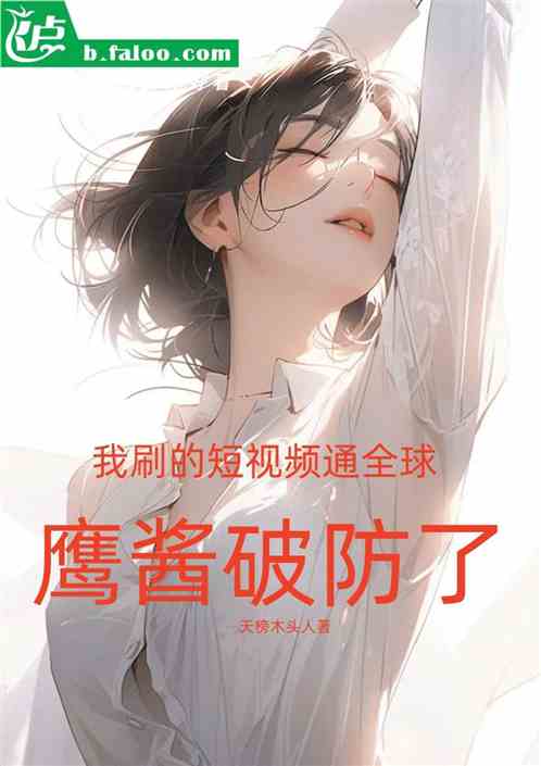 我刷的短视频通全球，鹰酱破防了