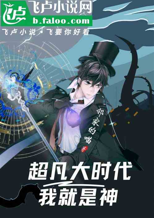 超凡大时代：我就是神