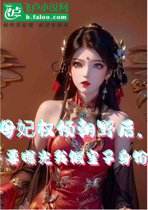 母妃权倾朝野后，曝光我是假皇子