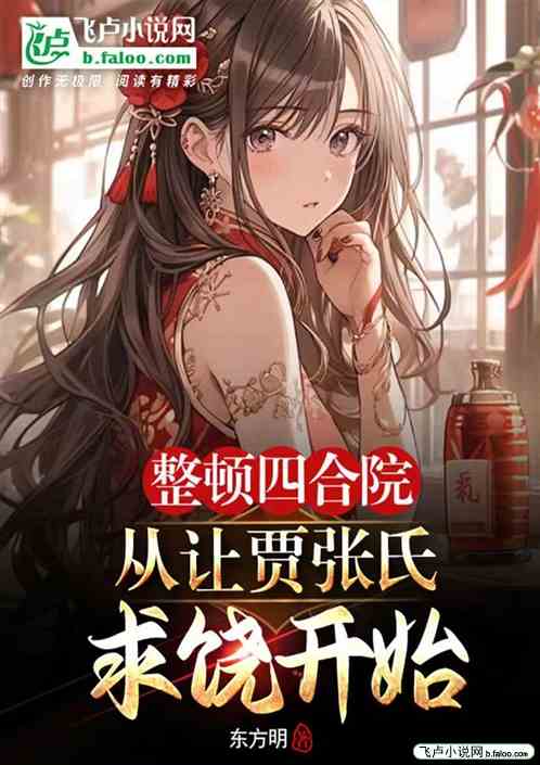 整顿四合院从让贾张氏求饶开始