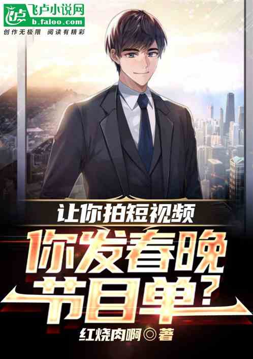 让你拍短视频，你发春晚节目单？