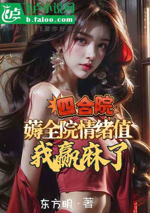 四合院：薅全院情绪值，我赢麻了