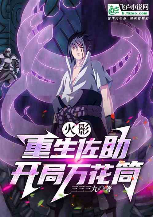忍界：重生佐助，开局万花筒
