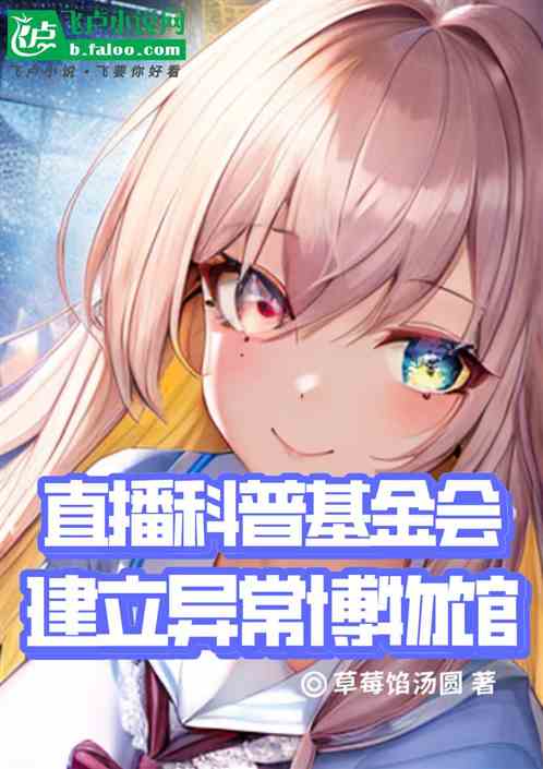 直播科普收容物，建立异常博物馆