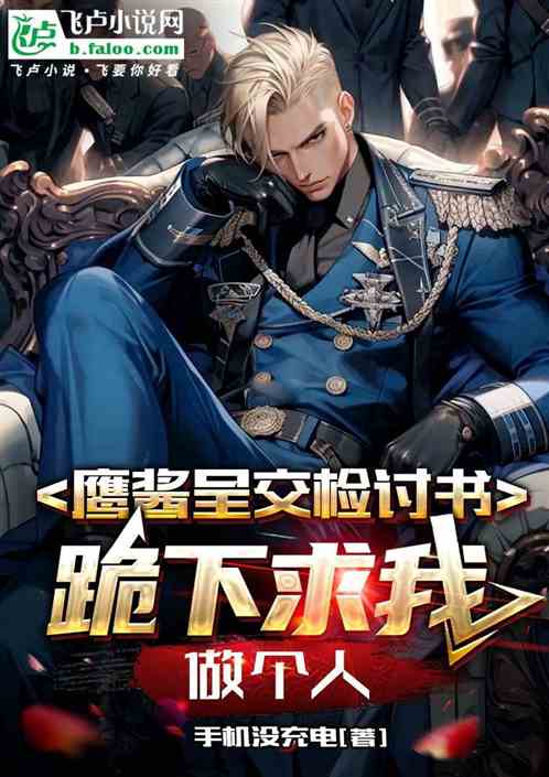 鹰酱呈交检讨书，跪下求我做个人