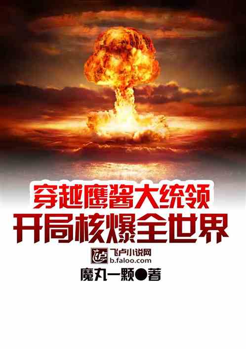 穿越鹰酱大统领，开局宣战全世界
