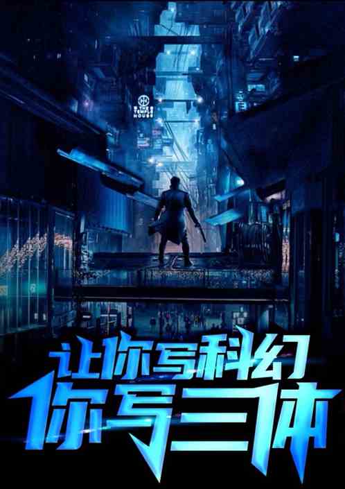 让你写科幻，你写三体