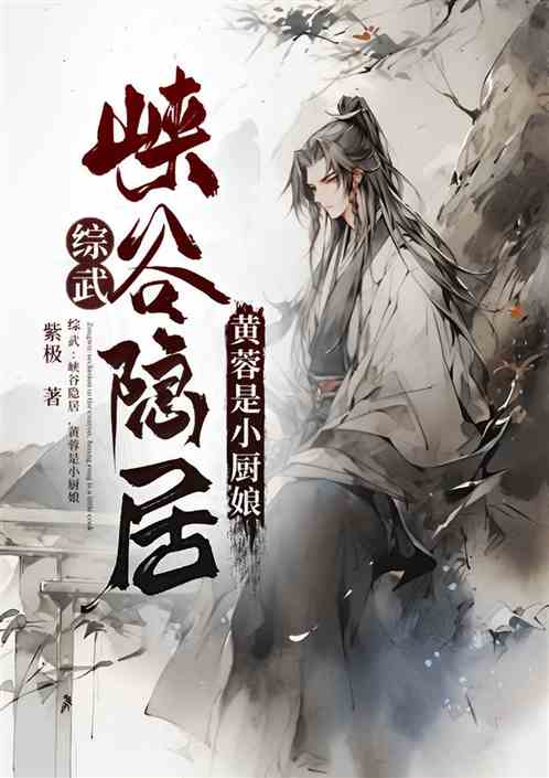 综武：峡谷隐居，黄蓉是小厨娘