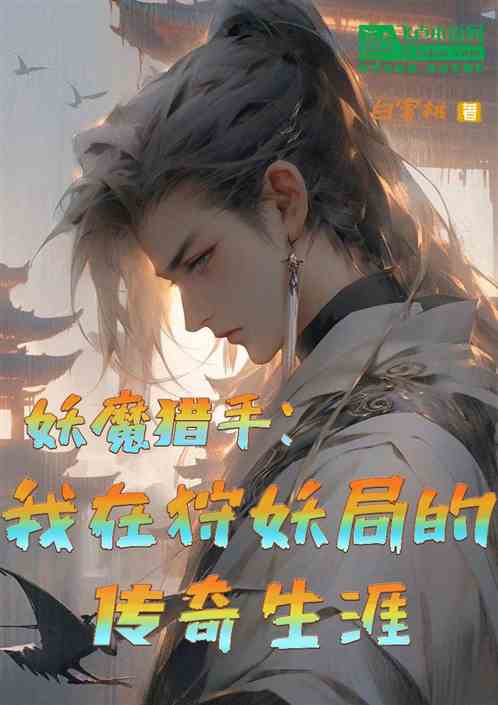 妖魔猎手：我在狩妖局的传奇生涯