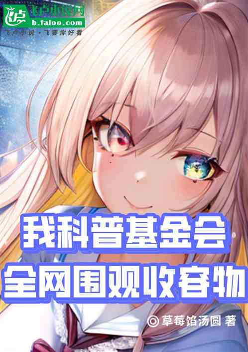 我科普基金会，全网围观收容物！