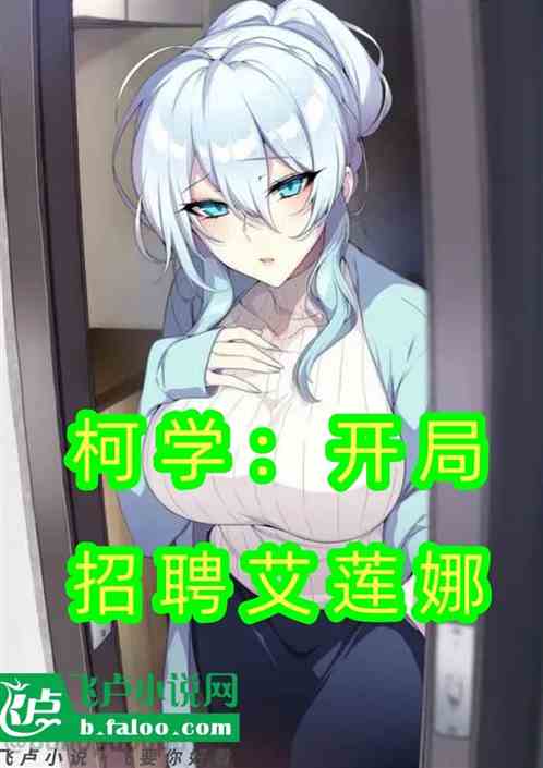 柯学：开局招聘艾莲娜