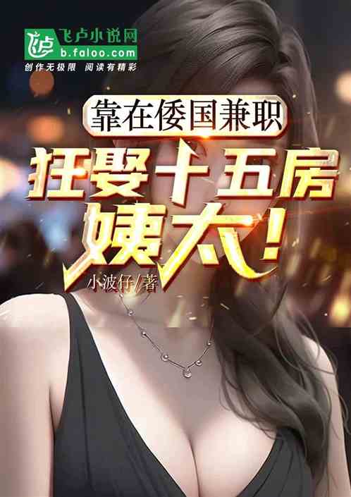 靠在倭国兼职，狂娶十五房姨太！