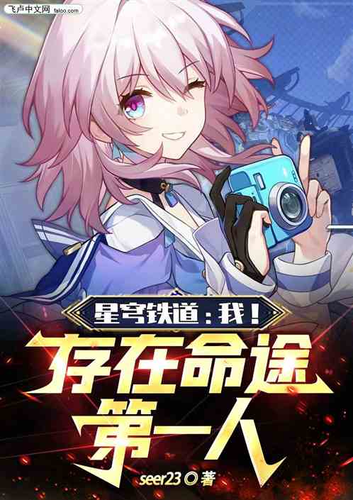 星穹铁道：我！存在命途第一人