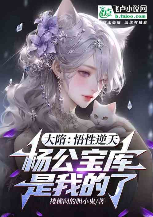 大隋：悟性逆天，杨公宝库是我的