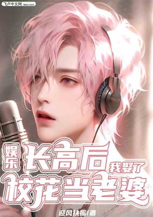 娱乐：长高后，我娶了校花当老婆