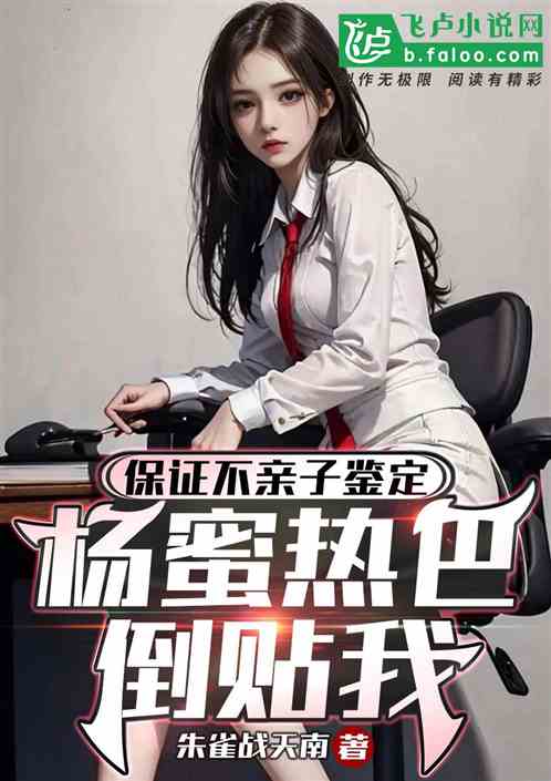 保证不亲子鉴定，杨蜜热芭倒贴我