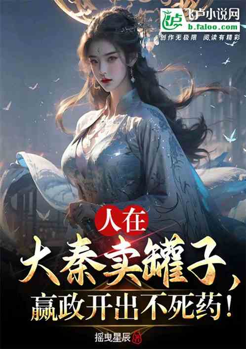 人在大秦卖罐子，赢政开出不死药