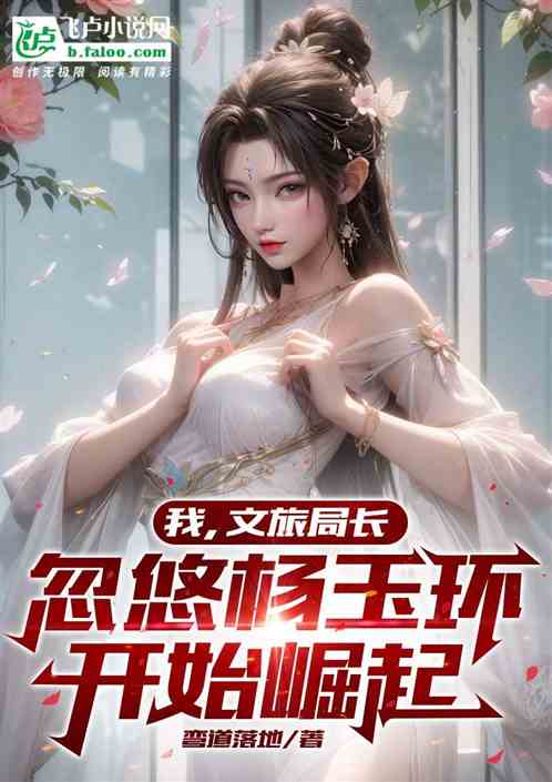 我，文旅局长忽悠杨玉环开始崛起