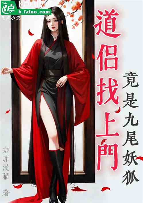 封神：道侣找上门？竟是九尾妖狐