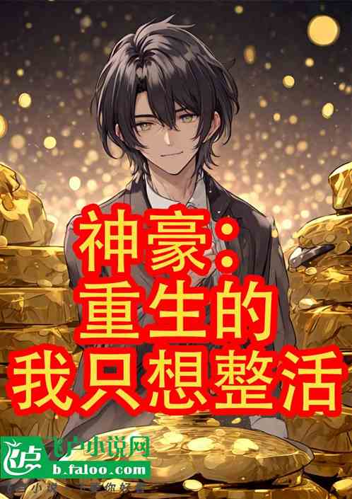 神豪：重生的我只想整活