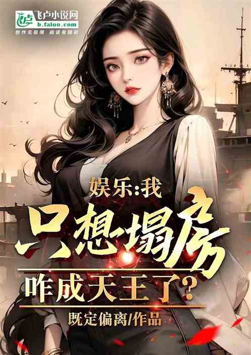 娱乐：我只想塌房，咋成天王了？