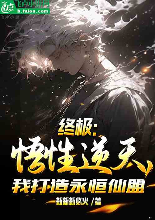 终极：悟性逆天，我打造永恒仙盟