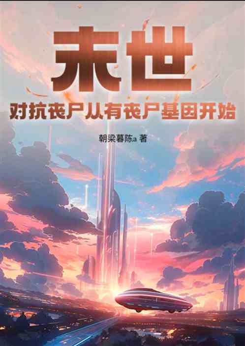 末世：对抗丧尸从有丧尸基因开始