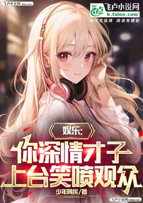 娱乐：你深情才子，上台笑喷观众