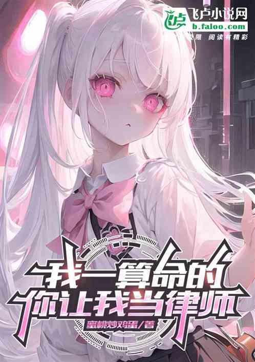 我一算命的，你让我当律师？