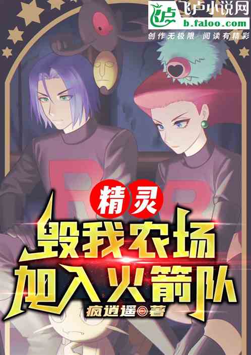 精灵：毁我农场，我便加入火箭队