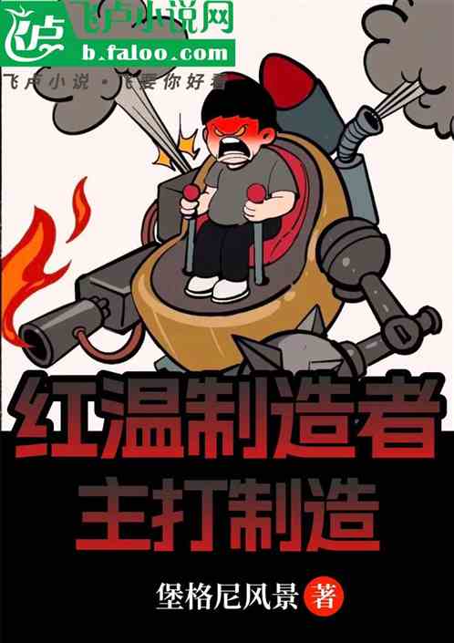 Moba：红温制造者，主打制造