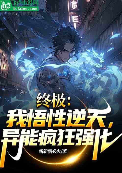 终极：我悟性逆天，异能疯狂强化