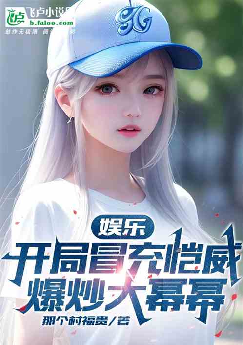娱乐：开局冒充凯威，爆炒大幂幂