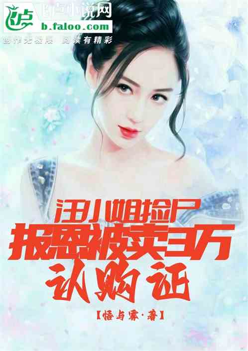 汪小姐捡我回家，强卖3万认购证