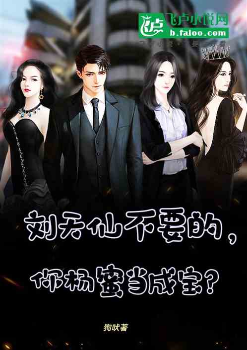 刘天仙不要的，你杨蜜当成宝？