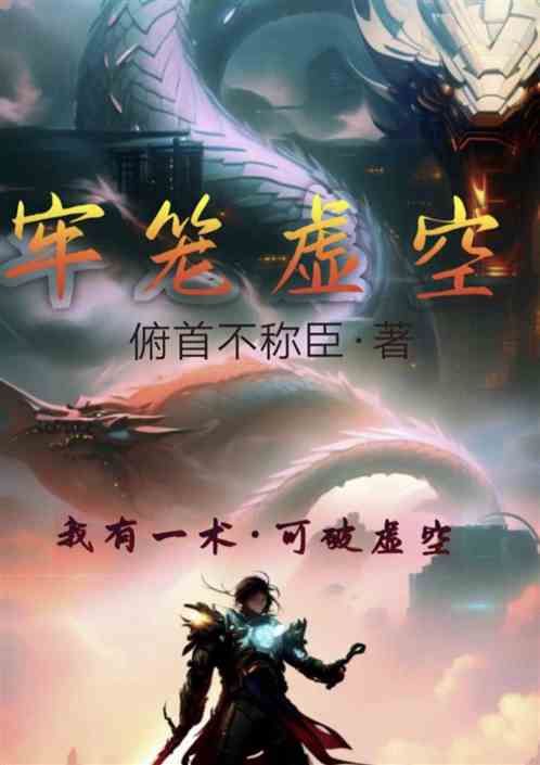 牢笼虚空