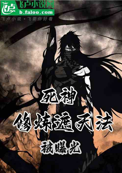死神:修炼遮天法被曝光