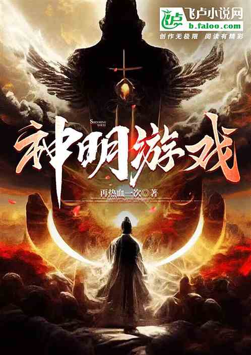 神明游戏