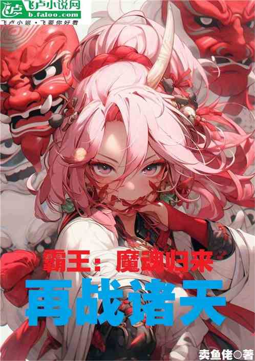 霸王：魔魂归来，再战诸天！